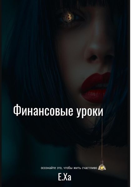 Обложка книги  «Финансовые уроки»