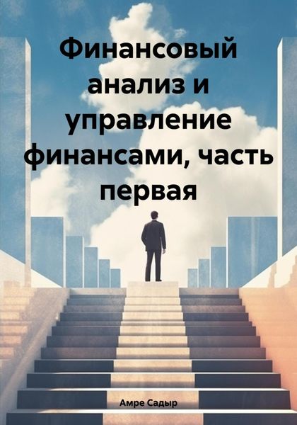 Обложка книги  «Финансовый анализ и управление финансами, часть первая»