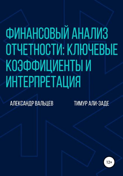 Обложка книги  «Финансовый анализ отчетности: ключевые коэффициенты и интерпретация»