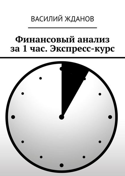 Обложка книги  «Финансовый анализ за 1 час. Экспресс-курс»