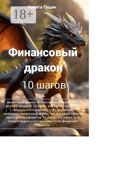 Обложка книги «Финансовый дракон. 10 шагов»