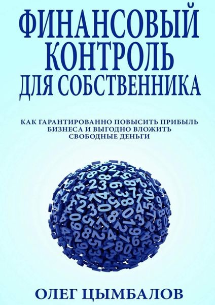 Обложка книги  «Финансовый контроль для собственника. как гарантированно повысить прибыль бизнеса и выгодно вложить свободные деньги»