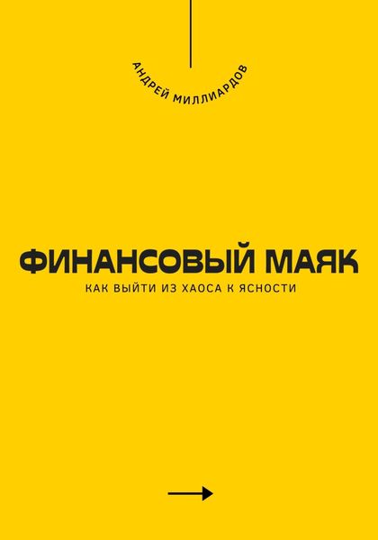Обложка книги  «Финансовый маяк. Как выйти из хаоса к ясности»