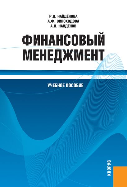 Обложка книги  «Финансовый менеджмент. (Бакалавриат, Магистратура). Учебное пособие.»