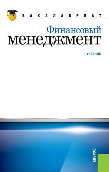 Обложка книги  «Финансовый менеджмент. (Бакалавриат). Учебник.»