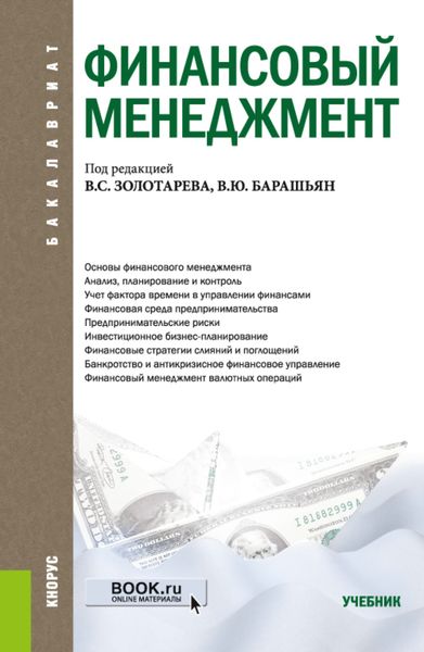 Обложка книги  «Финансовый менеджмент. (Бакалавриат). Учебник.»