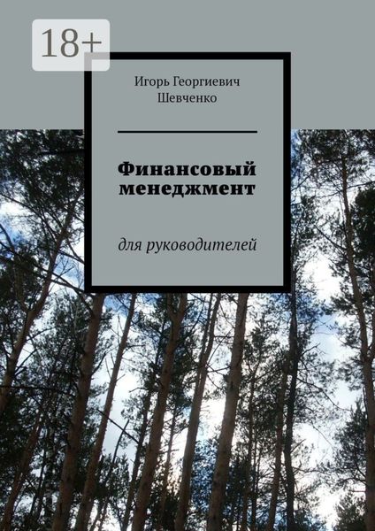 Обложка книги  «Финансовый менеджмент. Для руководителей»