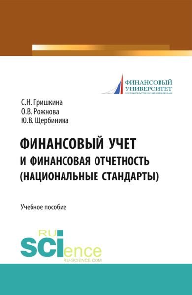 Обложка книги  «Финансовый учет и финансовая отчетность (национальные стандарты). (Бакалавриат, Магистратура). Учебное пособие.»