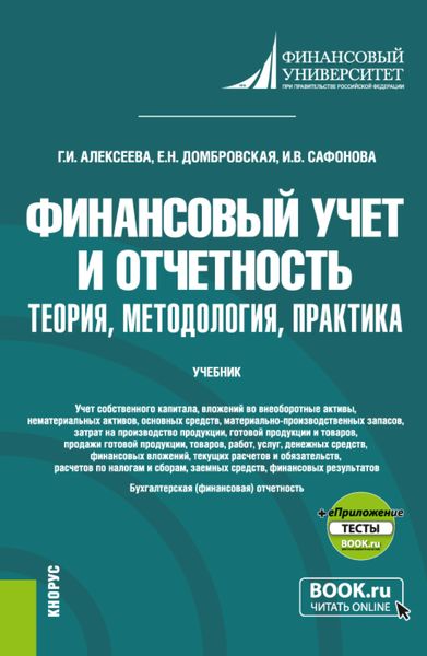 Обложка книги  «Финансовый учет и отчетность. Теория, методология, практика и еПриложение. (Магистратура). Учебник.»