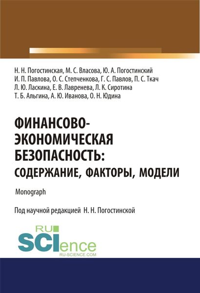 Обложка книги  «Финансово-экономическая безопасность. Содержание, факторы, модели. (Аспирантура, Бакалавриат, Магистратура, Специалитет). Монография.»