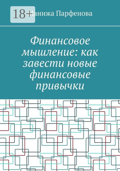 Обложка книги  «Финансовое мышление: как завести новые финансовые привычки»