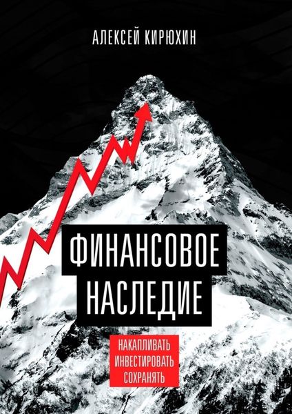 Обложка книги  «Финансовое наследие. Накапливать. Инвестировать. Сохранять»