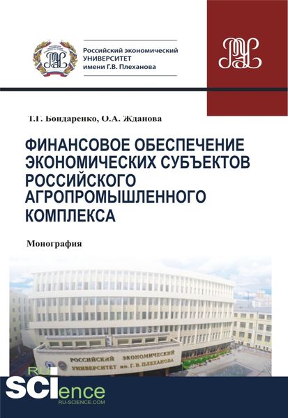 Обложка книги  «Финансовое обеспечение экономических субъектов российского агропромышленного комплекса. (Аспирантура, Бакалавриат, Магистратура, Специалитет). Монография.»