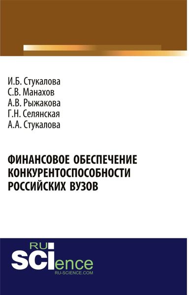 Обложка книги  «Финансовое обеспечение конкурентоспособности российских вузов. (Бакалавриат). Монография.»
