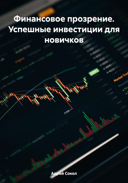 Обложка книги  «Финансовое прозрение. Успешные инвестиции для новичков»