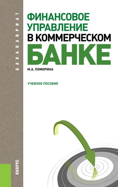 Обложка книги  «Финансовое управление в коммерческом банке. (Бакалавриат, Магистратура). Учебное пособие.»