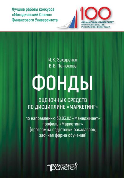 Обложка книги  «Фонды оценочных средств по дисциплине «Маркетинг»»