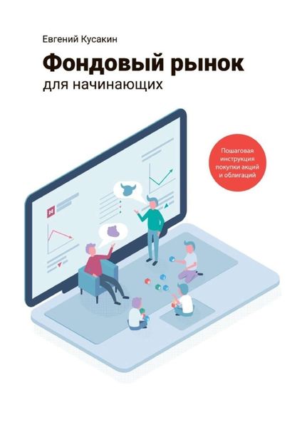 Обложка книги  «Фондовый рынок для начинающих. Пошаговая инструкция покупки акций и облигаций»