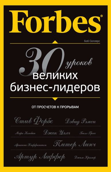 Обложка книги «Forbes: от просчетов к прорывам. 30 уроков великих бизнес-лидеров»
