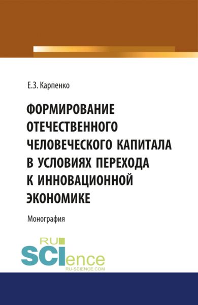 Обложка книги  «Формирование отечественного человеческого капитала в условиях перехода к инновационной экономике. (Аспирантура, Бакалавриат, Магистратура, Специалитет). Монография.»