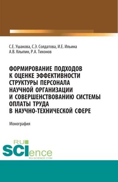 Обложка книги  «Формирование подходов к оценке эффективности структуры персонала научной организации и совершенствованию системы оплаты труда в научно-технической сфере. (Аспирантура, Бакалавриат, Магистратура). Монография.»