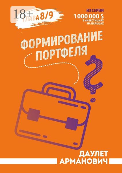 Обложка книги  «Формирование портфеля»