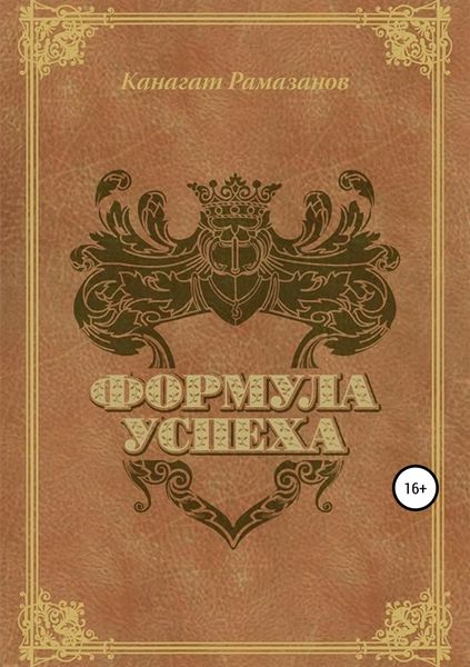 Обложка книги  «Формула Успеха»