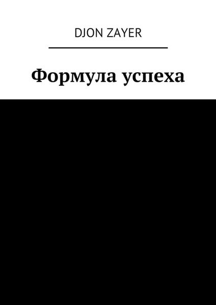 Обложка книги  «Формула успеха. Успех – не так сложно»