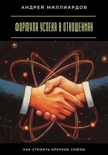 Обложка книги  «Формула успеха в отношениях. Как строить крепкие союзы»