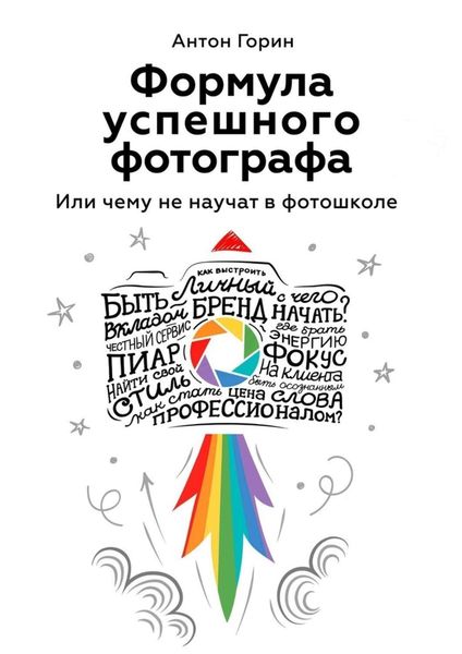 Обложка книги  «Формула успешного фотографа. Или чему не научат в фотошколе»
