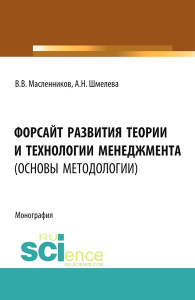 Обложка книги  «Форсайт развития теории и технологии менеджмента (основы методологии). (Аспирантура, Бакалавриат, Магистратура). Монография.»
