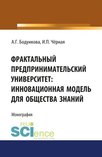 Обложка книги  «Фрактальный предпринимательский университет: инновационная модель для общества знаний. (Аспирантура, Бакалавриат, Магистратура, Специалитет). Монография.»