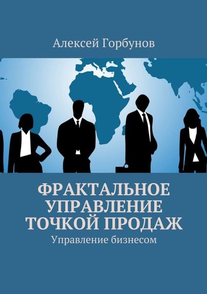 Обложка книги  «Фрактальное управление точкой продаж. Управление бизнесом»