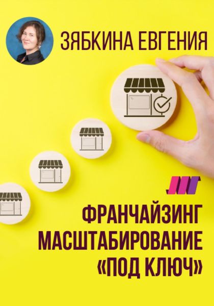 Обложка книги  «Франчайзинг. Создание франшизы самостоятельно. Масштабирование «под ключ»»