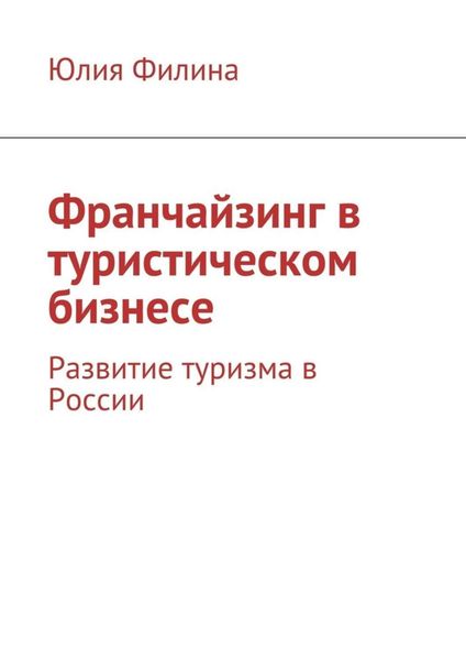 Обложка книги  «Франчайзинг в туристическом бизнесе. Развитие туризма в России»
