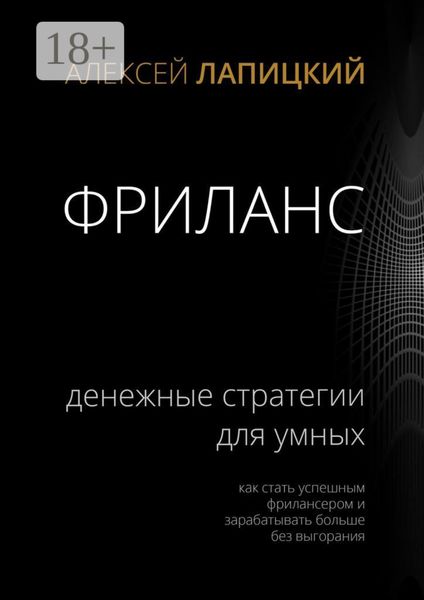 Обложка книги  «Фриланс. Денежные стратегии для умных. Как стать успешным фрилансером и зарабатывать больше без выгорания»