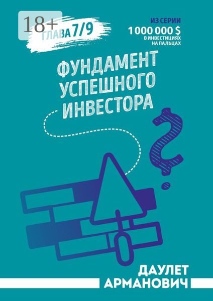 Обложка книги  «Фундамент успешного инвестора»