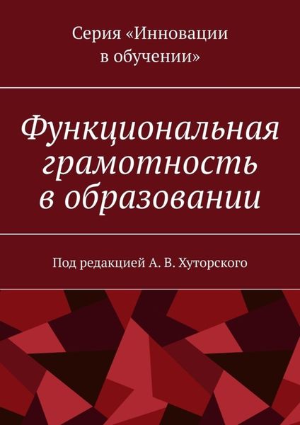 Обложка книги  «Функциональная грамотность в образовании. Под редакцией А. В. Хуторского»
