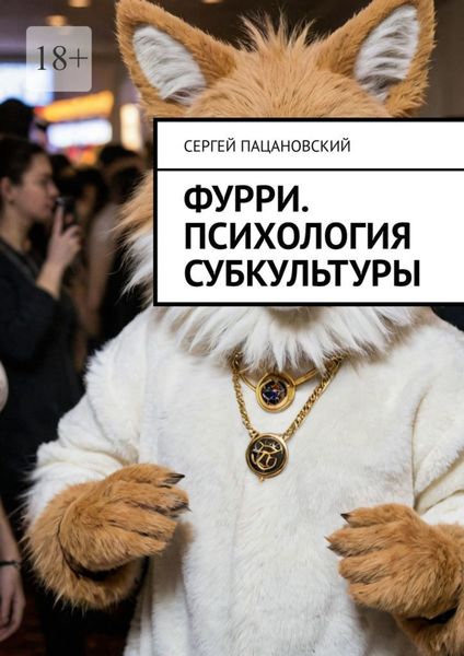 Обложка книги  «Фурри. Психология субкультуры»