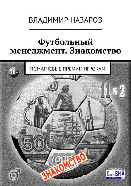 Обложка книги  «Футбольный менеджмент. Знакомство. Поматчевые премии игрокам»
