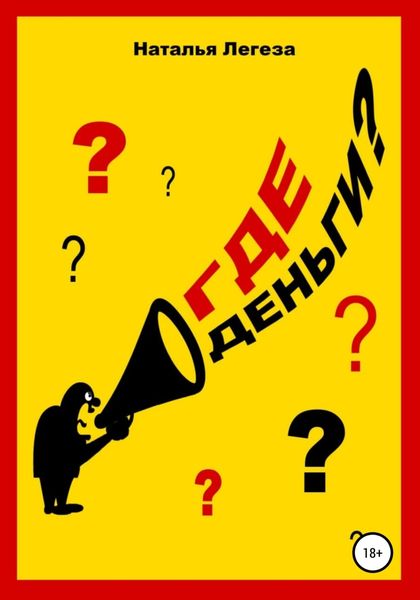 Обложка книги  «Где деньги?»