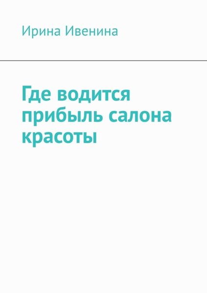 Обложка книги  «Где водится прибыль салона красоты»