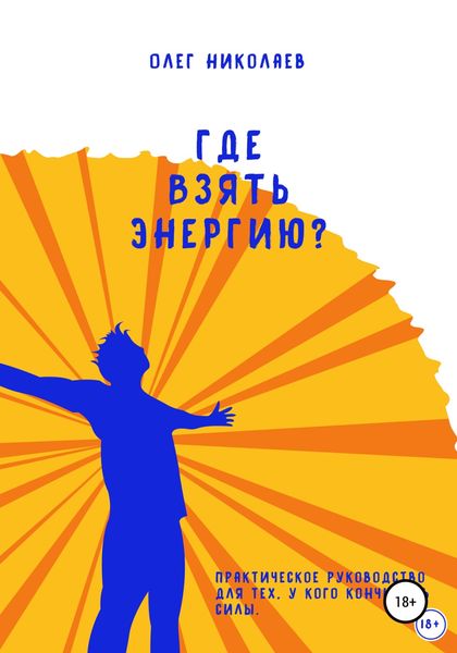 Обложка книги  «Где взять энергию?»