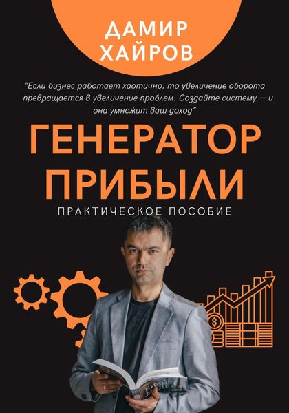 Обложка книги  «Генератор прибыли. Практическое пособие по масштабированию бизнеса»