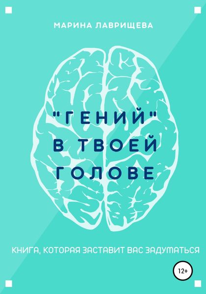 Обложка книги  ««Гений» в твоей голове»