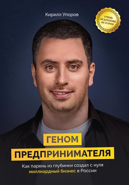 Обложка книги  «Геном предпринимателя. Как парень из глубинки создал с нуля миллиардный бизнес в России»
