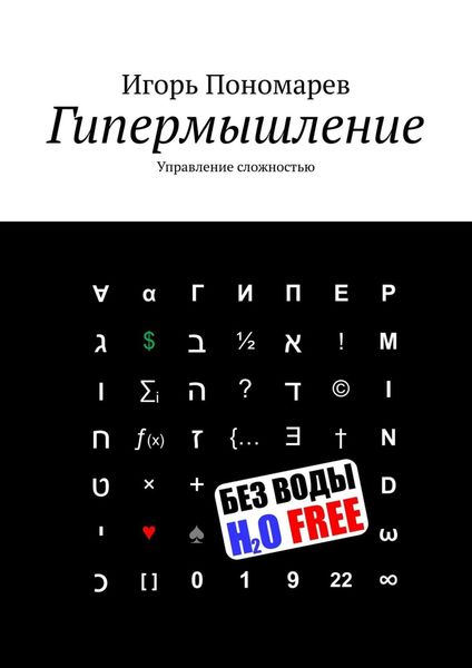Обложка книги  «Гипермышление. Управление сложностью»