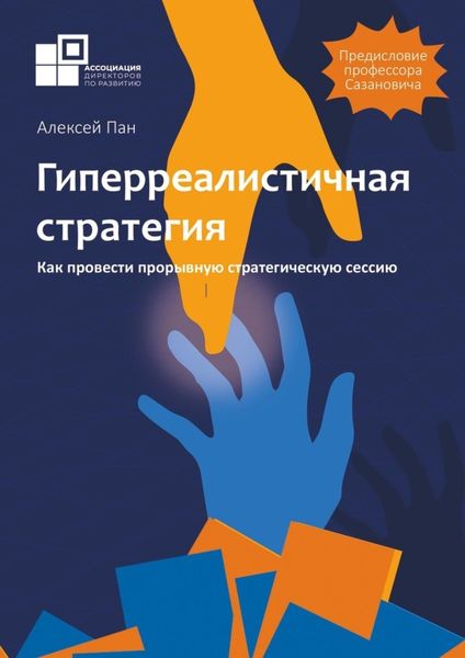 Обложка книги  «Гиперреалистичная стратегия. Как провести прорывную стратегическую сессию»