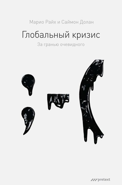 Обложка книги  «Глобальный кризис. За гранью очевидного»