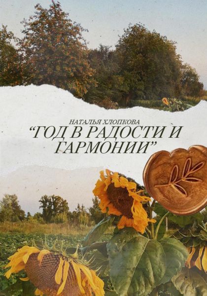 Обложка книги  «Год в радости и гармонии»